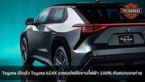 Toyota เปิดตัว Toyota bZ4X รถยนต์พลังงานไฟฟ้า 100% คันแรกของค่าย แต่งรถ ประดับยนต์ รวมทั้งอุปกรณ์แต่งรถ