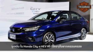 จุดเด่น ใน Honda City e-HEV RS ที่ใครๆก็อยากครอบครอง แต่งรถ ประดับยนต์ รวมทั้งอุปกรณ์แต่งรถ
