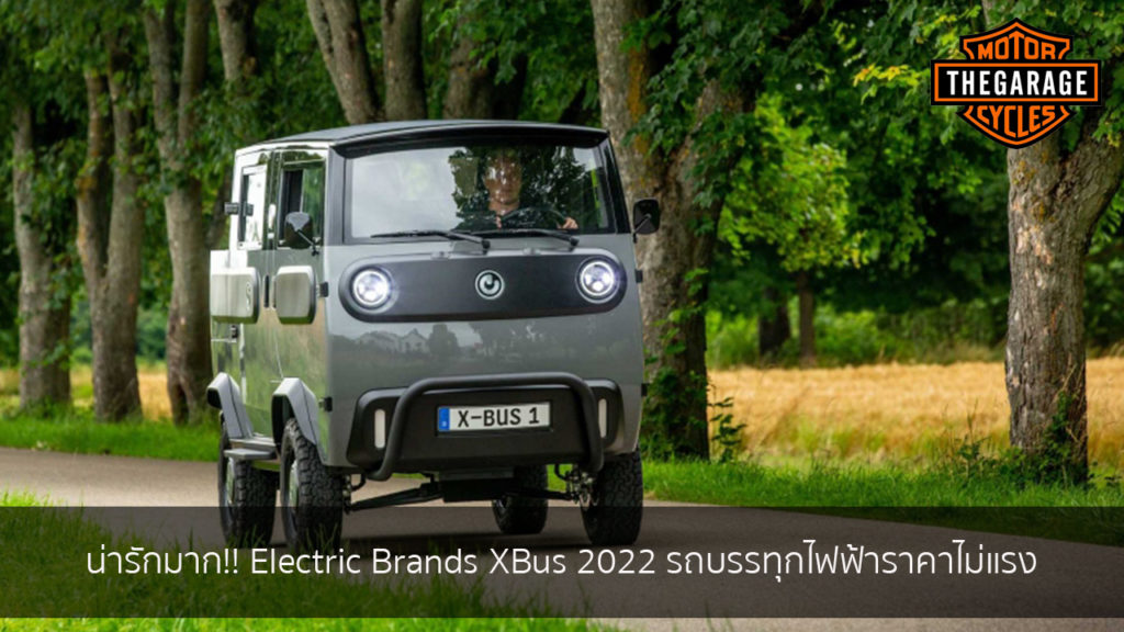 น่ารักมาก!! Electric Brands XBus 2022 รถบรรทุกไฟฟ้าราคาไม่แรง แต่งรถ ประดับยนต์ รวมทั้งอุปกรณ์แต่งรถ