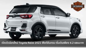 เปิดตัวน้องใหม่ Toyota Raize 2021 ฟังก์ชันครบ เริ่มต้นเพียง 4.2 แสนบาท แต่งรถ ประดับยนต์ รวมทั้งอุปกรณ์แต่งรถ