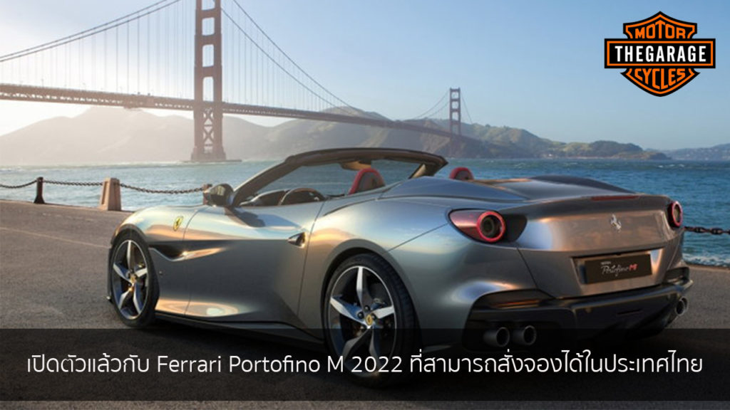 เปิดตัวแล้วกับ Ferrari Portofino M 2022 ที่สามารถสั่งจองได้ในประเทศไทย แต่งรถ ประดับยนต์ รวมทั้งอุปกรณ์แต่งรถ