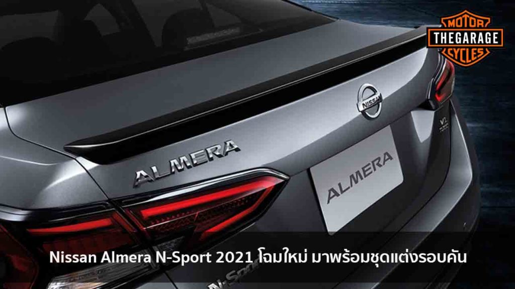 Nissan Almera N-Sport 2021 โฉมใหม่ มาพร้อมชุดแต่งรอบคัน แต่งรถ ประดับยนต์ รวมทั้งอุปกรณ์แต่งรถ