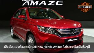 เปิดตัวรถยนต์ขนาดเล็ก All New Honda Amaze ในประเทศอินเดียเร็วๆนี้ แต่งรถ ประดับยนต์ รวมทั้งอุปกรณ์แต่งรถ