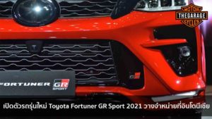 เปิดตัวรถรุ่นใหม่ Toyota Fortuner GR Sport 2021 เปิดวางจำหน่ายที่อินโดนีเซีย แต่งรถ ประดับยนต์ รวมทั้งอุปกรณ์แต่งรถ