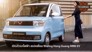 เปิดตัวรถไฟฟ้า สเปคเยี่ยม Wuling Hong Guang MINI EV แต่งรถ ประดับยนต์ รวมทั้งอุปกรณ์แต่งรถ
