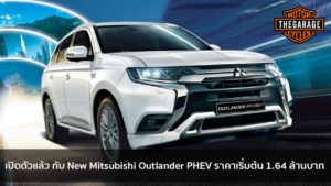 เปิดตัวแล้ว กับ New Mitsubishi Outlander PHEV ราคาเริ่มต้น 1.64 ล้านบาท แต่งรถ ประดับยนต์ รวมทั้งอุปกรณ์แต่งรถ