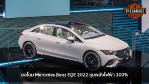 ยลโฉม Mercedes Benz EQE 2022 ขุมพลังไฟฟ้า 100% แต่งรถ ประดับยนต์ รวมทั้งอุปกรณ์แต่งรถ