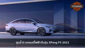 สุดล้ำ!! รถยนต์ไฟฟ้าจีนรุ่น XPeng P5 2021 แต่งรถ ประดับยนต์ รวมทั้งอุปกรณ์แต่งรถ
