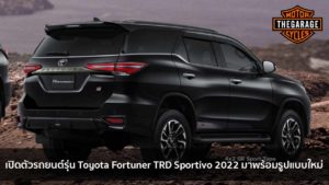 เปิดตัวรถยนต์รุ่น Toyota Fortuner TRD Sportivo 2022 มาพร้อมรูปแบบใหม่ แต่งรถ ประดับยนต์ รวมทั้งอุปกรณ์แต่งรถ