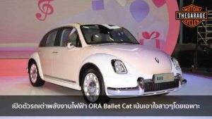 เปิดตัวรถเต่าพลังงานไฟฟ้า ORA Ballet Cat เน้นเอาใจสาวๆโดยเฉพาะ แต่งรถ ประดับยนต์ รวมทั้งอุปกรณ์แต่งรถ
