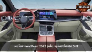 เผยโฉม Haval Beast 2022 รุ่นใหม่ ขุมพลังไฮบริด DHT