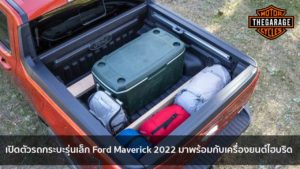 เปิดตัวรถกระบะรุ่นเล็ก Ford Maverick 2022 มาพร้อมกับเครื่องยนต์ไฮบริด แต่งรถ ประดับยนต์ รวมทั้งอุปกรณ์แต่งรถ