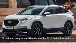 เปิดให้ชื่นชมภาพหลุดของ All New Honda CR-V 2023 ที่คล้ายกับของจริงมาก แต่งรถ ประดับยนต์ รวมทั้งอุปกรณ์แต่งรถ