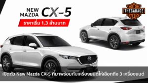 เปิดตัว New Mazda CX-5 ที่มาพร้อมกับเครื่องยนต์ให้เลือกถึง 3 เครื่องยนต์ แต่งรถ ประดับยนต์ รวมทั้งอุปกรณ์แต่งรถ