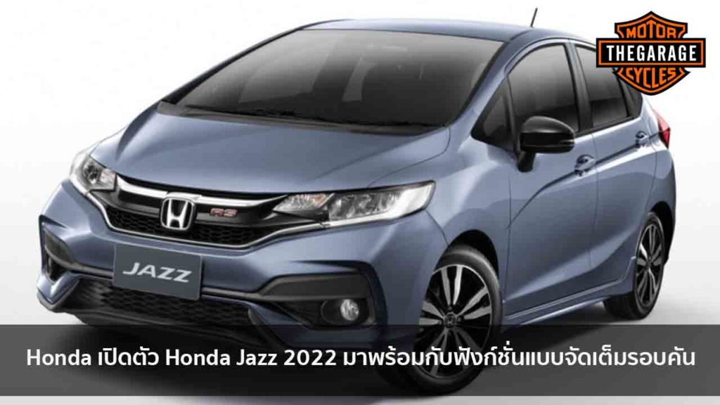 Honda เปิดตัว Honda Jazz 2022 มาพร้อมกับฟังก์ชั่นแบบจัดเต็มรอบคัน แต่งรถ ประดับยนต์ รวมทั้งอุปกรณ์แต่งรถ