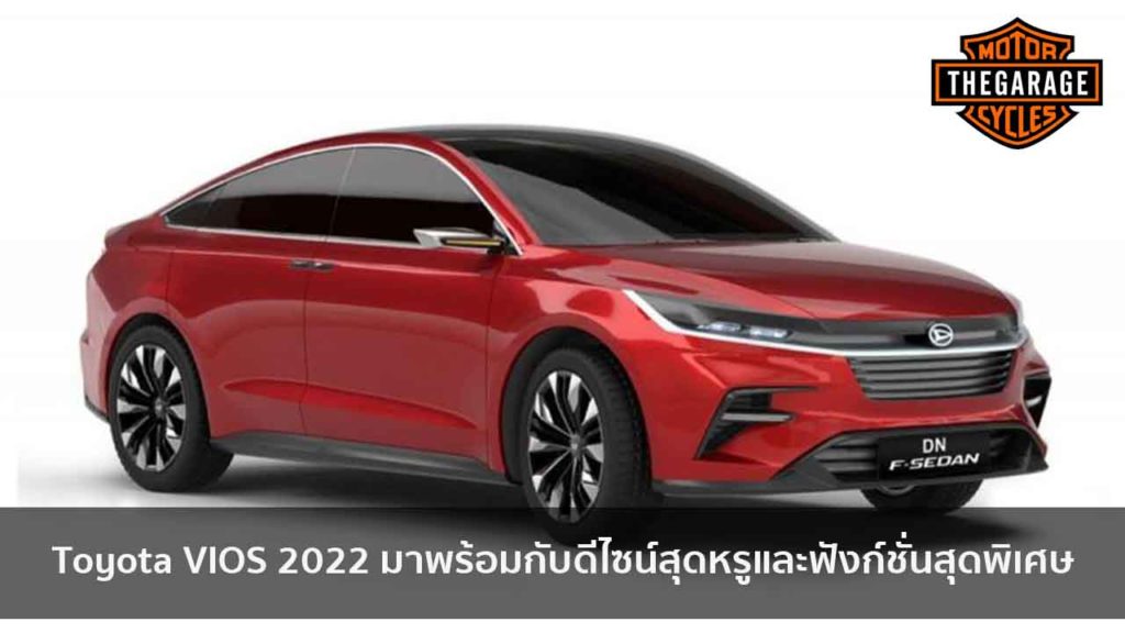 Toyota VIOS 2022 มาพร้อมกับดีไซน์สุดหรูและฟังก์ชั่นสุดพิเศษ แต่งรถ ประดับยนต์ รวมทั้งอุปกรณ์แต่งรถ