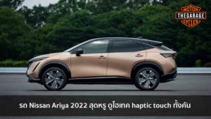 รถ Nissan Ariya 2022 สุดหรู ดูไฮเทค haptic touch ทั้งคัน แต่งรถ ประดับยนต์ รวมทั้งอุปกรณ์แต่งรถ