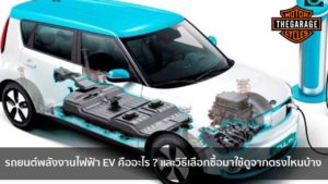 รถยนต์พลังงานไฟฟ้า EV คืออะไร ? และวิธีเลือกซื้อมาใช้ดูจากตรงไหนบ้าง แต่งรถ ประดับยนต์ รวมทั้งอุปกรณ์แต่งรถ