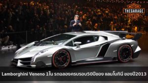 Lamborghini Veneno 1ใน รถฉลองครบรอบ50ปีของ แลมโบกินี ของปี2013 แต่งรถ ประดับยนต์ รวมทั้งอุปกรณ์แต่งรถ แต่งรถ ประดับยนต์ รวมทั้งอุปกรณ์แต่งรถ