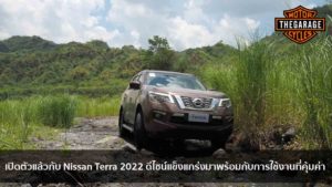 เปิดตัวแล้วกับ Nissan Terra 2022 ดีไซน์แข็งแกร่งมาพร้อมกับการใช้งานที่คุ้มค่า แต่งรถ ประดับยนต์ รวมทั้งอุปกรณ์แต่งรถ แต่งรถ ประดับยนต์ รวมทั้งอุปกรณ์แต่งรถ
