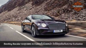Bentley Bacalar รถสุดแพง ความแรงไม่น้อยหน้า วัดได้ทุกคันกับความ Exclusive แต่งรถ ประดับยนต์ รวมทั้งอุปกรณ์แต่งรถ
