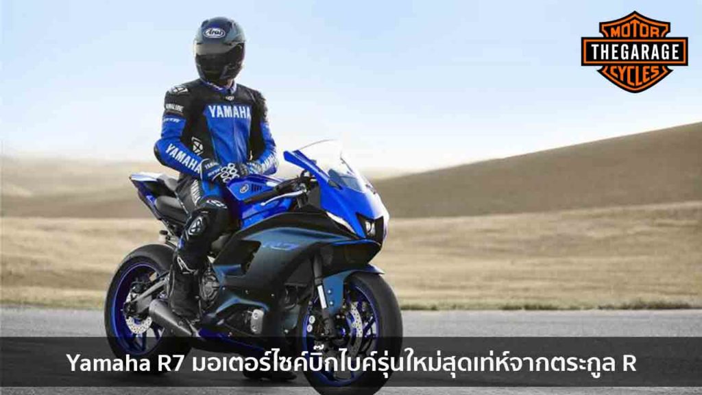 Yamaha R7 มอเตอร์ไซค์บิ๊กไบค์รุ่นใหม่สุดเท่ห์จากตระกูล R แต่งรถ ประดับยนต์ รวมทั้งอุปกรณ์แต่งรถ