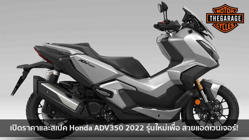 เปิดราคาและสเปค Honda ADV350 2022 รุ่นใหม่เพื่อ สายแอดเวนเจอร์! แต่งรถ ประดับยนต์ รวมทั้งอุปกรณ์แต่งรถ