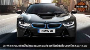 BMW i8 รถสปอร์ตดีไซน์สุดยอดบอกเลยว่า แรงไม่แพ้ตัวท็อปของโลก Sport Cars แต่งรถ ประดับยนต์ รวมทั้งอุปกรณ์แต่งรถ