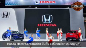 Honda Motor Corporation อันดับ 1 เรื่องนวัตกรรมรถยนต์ แต่งรถ ประดับยนต์ รวมทั้งอุปกรณ์แต่งรถ