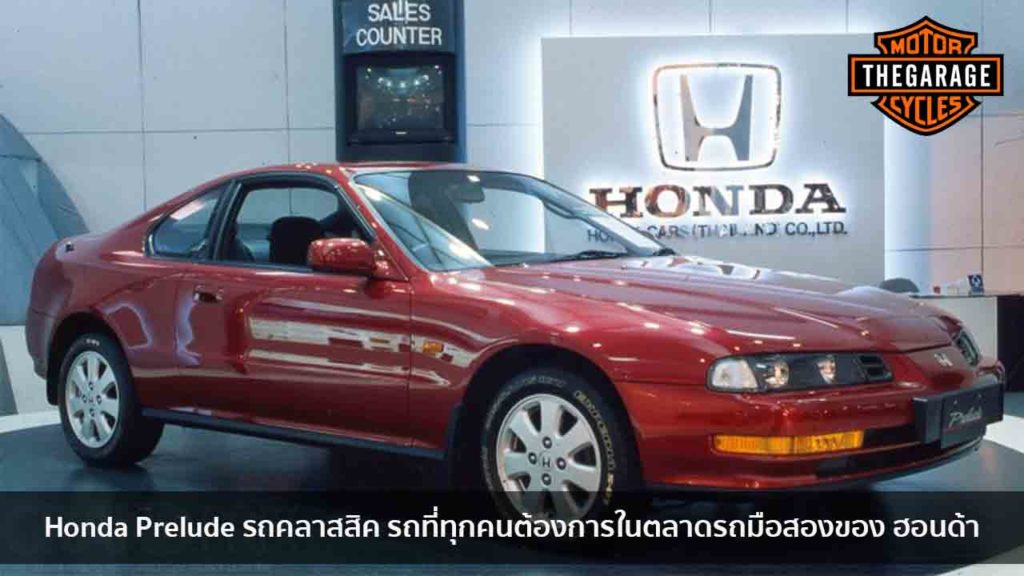 Honda Prelude รถคลาสสิค รถที่ทุกคนต้องการในตลาดรถมือสองของ ฮอนด้า แต่งรถ ประดับยนต์ รวมทั้งอุปกรณ์แต่งรถ