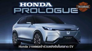 Honda วางแผนเข้าร่วมแข่งขันในตลาด EV แต่งรถ ประดับยนต์ รวมทั้งอุปกรณ์แต่งรถ
