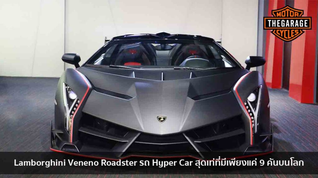 Lamborghini Veneno Roadster รถ Hyper Car สุดเท่ที่มีเพียงแค่ 9 คันบนโลก แต่งรถ ประดับยนต์ รวมทั้งอุปกรณ์แต่งรถ