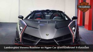 Lamborghini Veneno Roadster รถ Hyper Car สุดเท่ที่มีเพียงแค่ 9 คันบนโลก แต่งรถ ประดับยนต์ รวมทั้งอุปกรณ์แต่งรถ