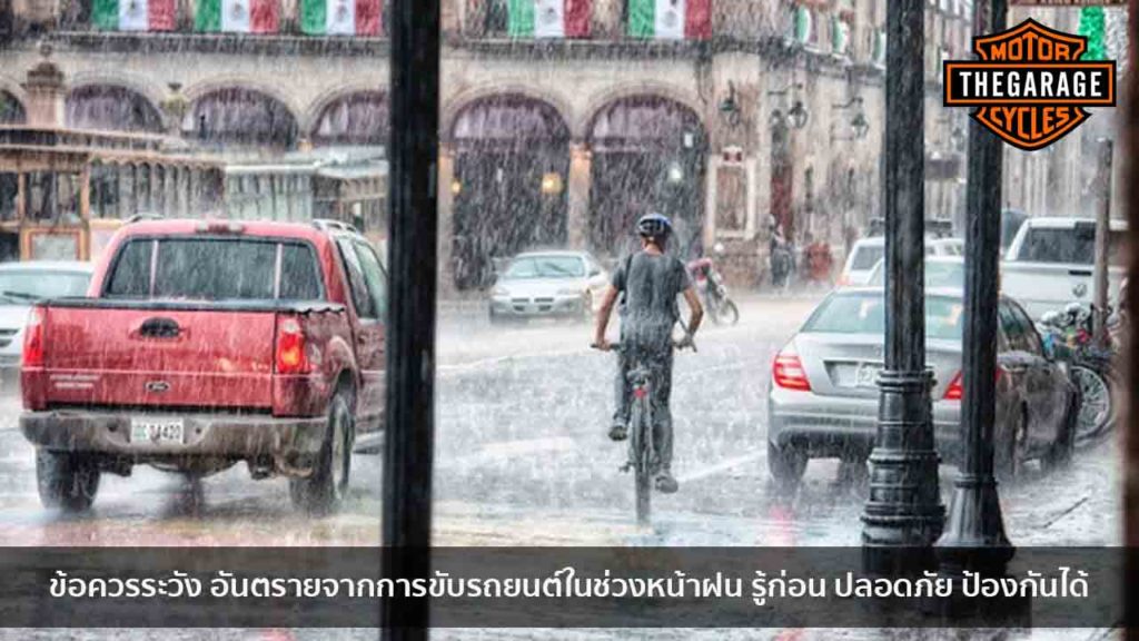 ข้อควรระวัง อันตรายจากการขับรถยนต์ในช่วงหน้าฝน รู้ก่อน ปลอดภัย ป้องกันได้ แต่งรถ ประดับยนต์ รวมทั้งอุปกรณ์แต่งรถ