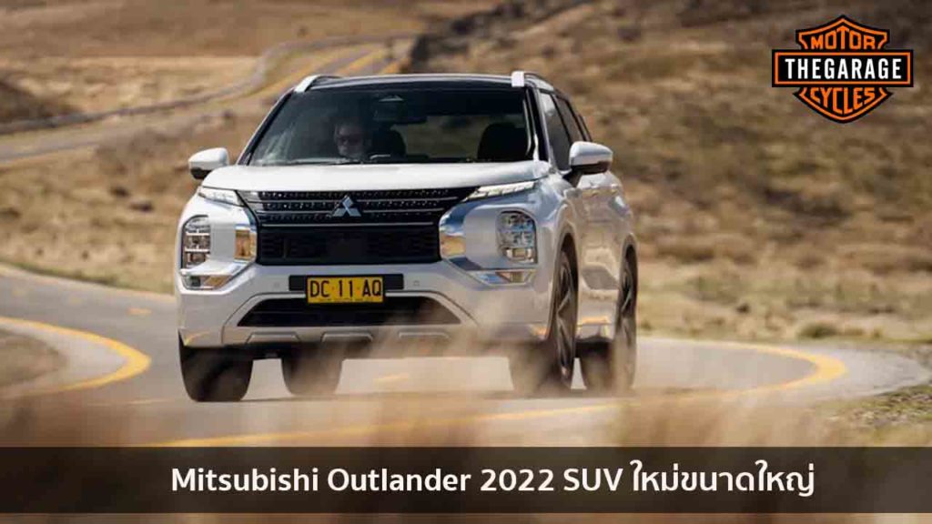Mitsubishi Outlander 2022 SUV ใหม่ขนาดใหญ่ แต่งรถ ประดับยนต์ รวมทั้งอุปกรณ์แต่งรถ