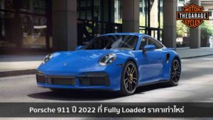 Porsche 911 ปี 2022 ที่ Fully Loaded ราคาเท่าไหร่ แต่งรถ ประดับยนต์ รวมทั้งอุปกรณ์แต่งรถ
