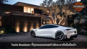 Tesla Roadster ที่ทุกคนรอคอยกำลังจะมาถึงในปีหน้า แต่งรถ ประดับยนต์ รวมทั้งอุปกรณ์แต่งรถ
