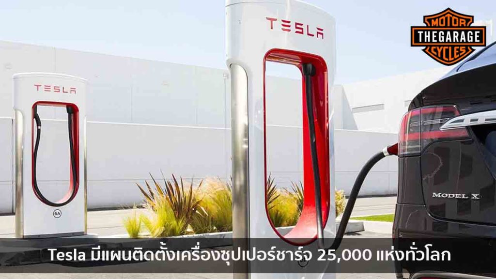 Tesla มีแผนติดตั้งเครื่องซุปเปอร์ชาร์จ 25,000 แห่งทั่วโลก แต่งรถ ประดับยนต์ รวมทั้งอุปกรณ์แต่งรถ