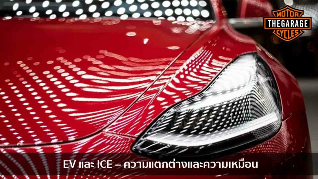 EV และ ICE – ความแตกต่างและความเหมือน แต่งรถ ประดับยนต์ รวมทั้งอุปกรณ์แต่งรถ