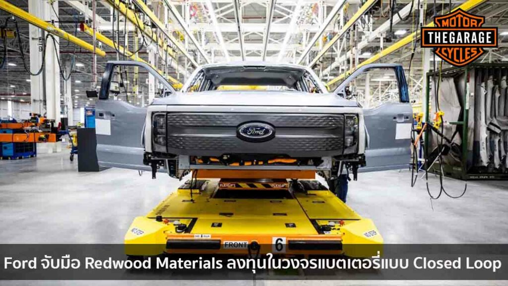 Ford จับมือ Redwood Materials ลงทุนในวงจรแบตเตอรี่แบบ Closed Loop แต่งรถ ประดับยนต์ รวมทั้งอุปกรณ์แต่งรถ