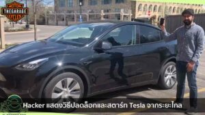 Hacker แสดงวิธีปลดล็อกและสตาร์ท Tesla จากระยะไกล แต่งรถ ประดับยนต์ รวมทั้งอุปกรณ์แต่งรถ
