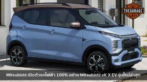 Mitsubishi เปิดตัวรถไฟฟ้า 100% อย่าง Mitsubishi eK X EV รุ่นใหม่ล่าสุด แต่งรถ ประดับยนต์ รวมทั้งอุปกรณ์แต่งรถ