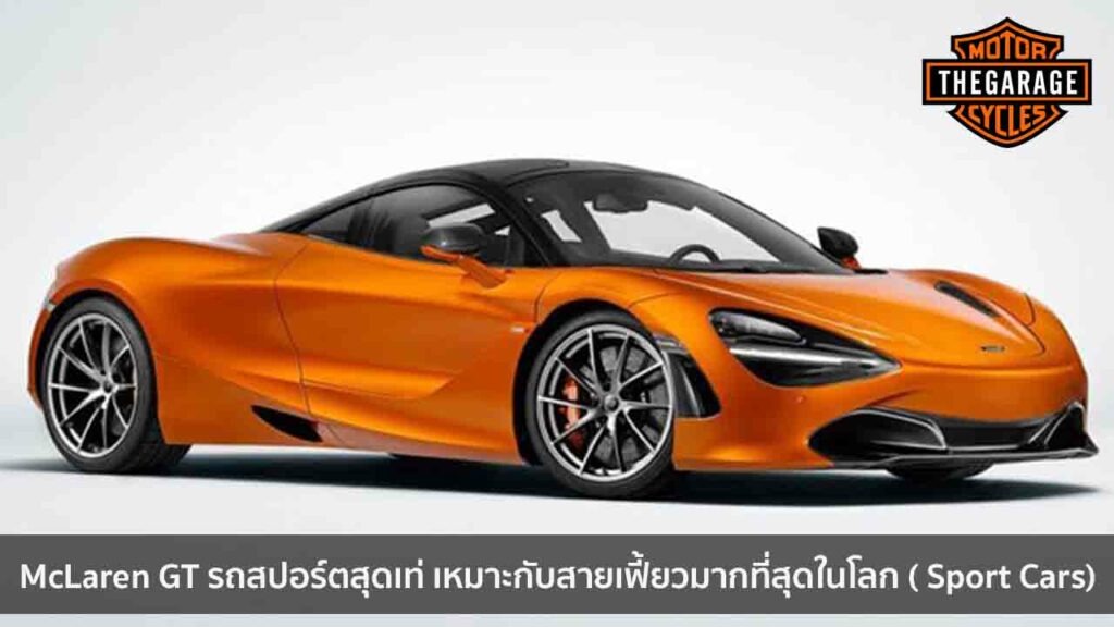 McLaren GT รถสปอร์ตสุดเท่ เหมาะกับสายเฟี้ยวมากที่สุดในโลก ( Sport Cars) แต่งรถ ประดับยนต์ รวมทั้งอุปกรณ์แต่งรถ
