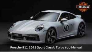 Porsche 911 2023 Sport Classic Turbo แบบ Manual แต่งรถ ประดับยนต์ รวมทั้งอุปกรณ์แต่งรถ