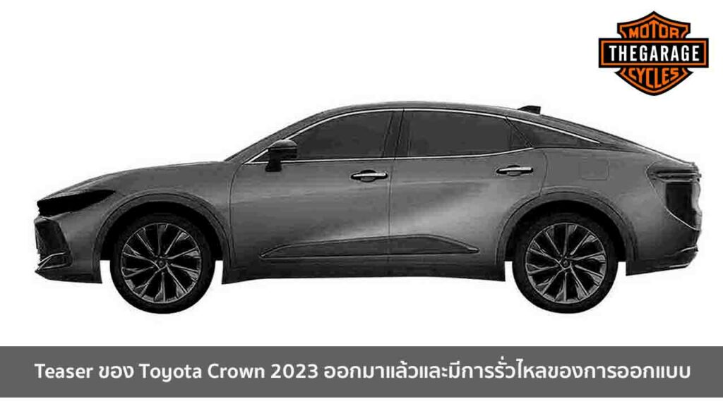 Teaser ของ Toyota Crown 2023 ออกมาแล้วและมีการรั่วไหลของการออกแบบ แต่งรถ ประดับยนต์ รวมทั้งอุปกรณ์แต่งรถ