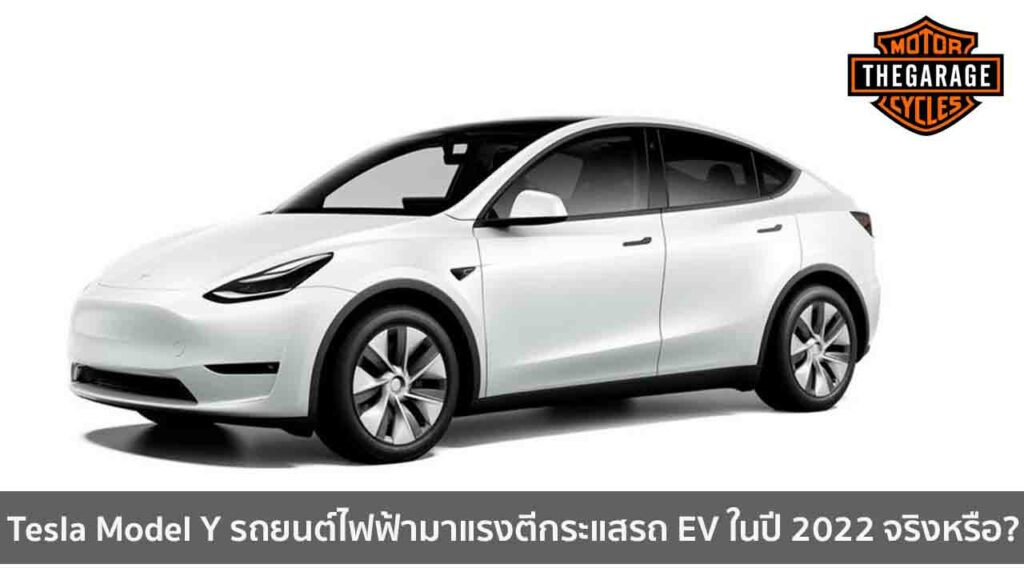 Tesla Model Y รถยนต์ไฟฟ้ามาแรงตีกระแสรถ EV ในปี 2022 จริงหรือ? แต่งรถ ประดับยนต์ รวมทั้งอุปกรณ์แต่งรถ